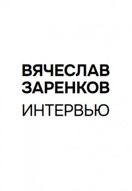 Интервью