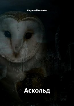 Аскольд