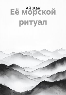 Её морской ритуал