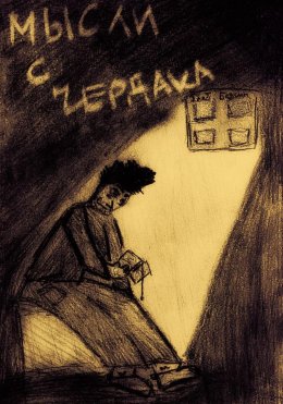 Мысли с чердака