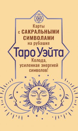 Таро Уэйта. Карты с сакральными символами на рубашке. Колода, усиленная энергией символов!