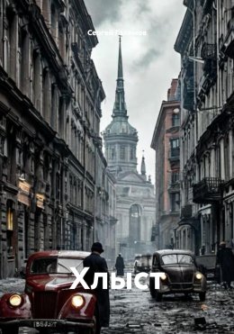 Хлыст