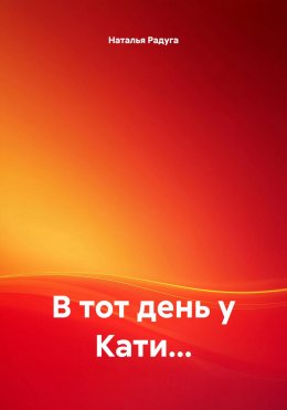 В тот день у Кати…