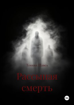 Рассыпая смерть