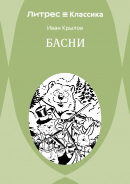 Басни