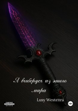 Я выберусь из этого мира