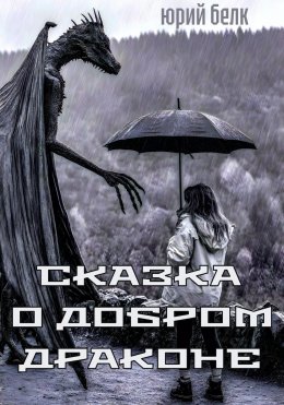 Сказка о Добром Драконе