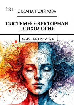 Системно-векторная психология. Секретные протоколы
