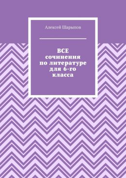 Все сочинения по литературе для 6-го класса