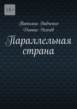 Параллельная страна