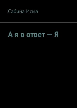 А я в ответ – Я