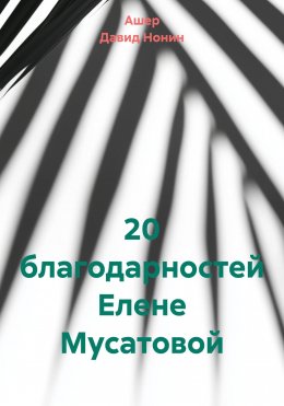 20 благодарностей Елене Мусатовой