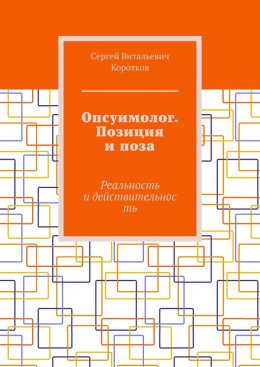 Опсуимолог. Позиция и поза. Реальность и действительность