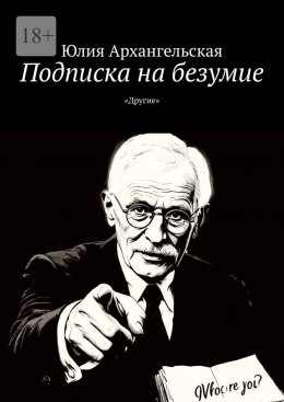 Подписка на безумие. «Другие»