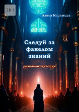 Следуй за факелом знаний