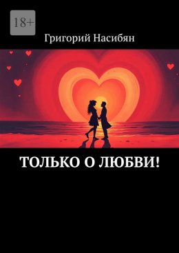 Только о любви!
