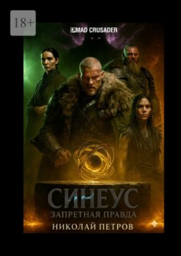 Синеус: Запретная правда