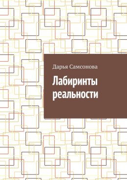 Лабиринты реальности