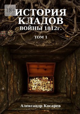 История кладов войны 1812 г. Том 1