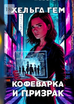 Кофеварка и призрак