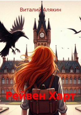 Рейвен Харт