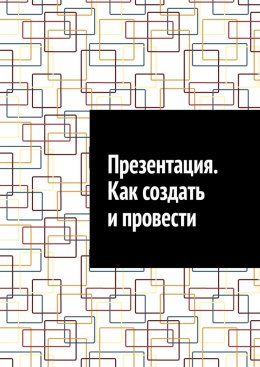 Презентация. Как создать и провести