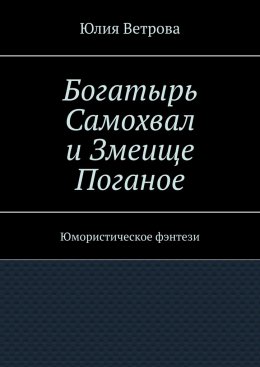 Богатырь Самохвал и Змеище Поганое. Юмористическое фэнтези