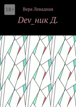 Dev_ник Д.