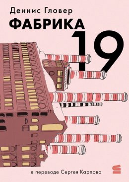 Фабрика-19