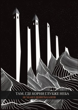 Там, где корни глубже неба