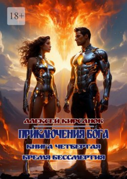 Приключения бога. Книга четвертая. Бремя бессмертия