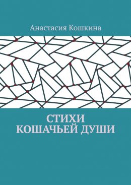 Стихи кошачьей души