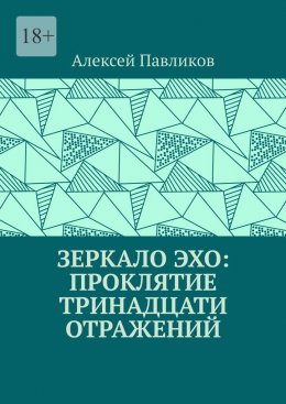Зеркало Эхо: Проклятие тринадцати отражений