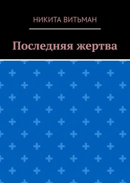 Последняя жертва