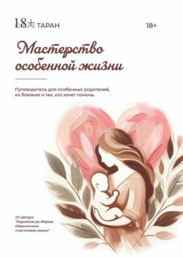 Мастерство особенной жизни