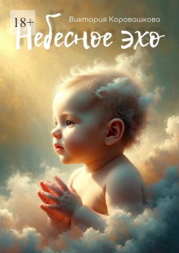 Небесное эхо. История одной души, которая не ошиблась с выбором