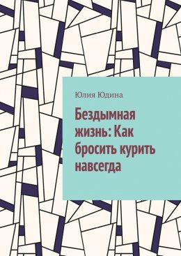 Бездымная жизнь: Как бросить курить навсегда