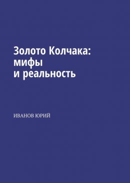 Золото Колчака: мифы и реальность