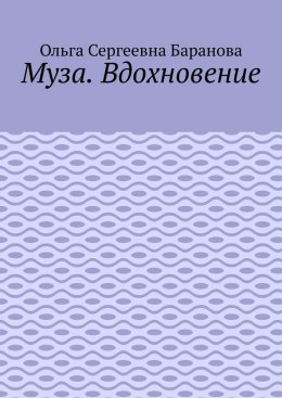 Муза. Вдохновение
