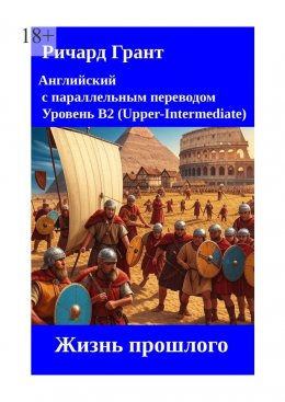 Жизнь прошлого