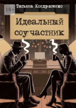 Идеальный соучастник