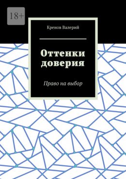 Оттенки доверия. Право на выбор