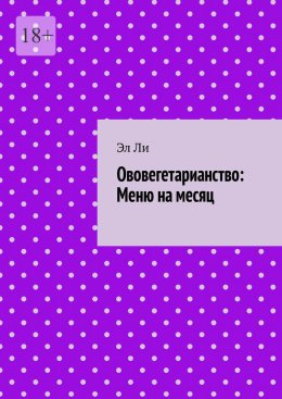 Ововегетарианство: Меню на месяц