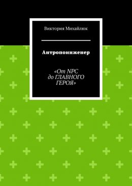 Антропоинженер. От NPC до главного героя