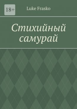 Стихийный самурай