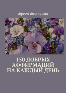 150 добрых аффирмаций на каждый день
