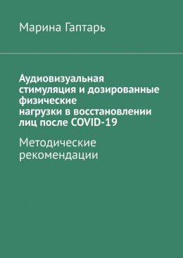 Аудиовизуальная стимуляция и дозированные физические нагрузки в восстановлении лиц после COVID-19. Методические рекомендации