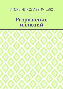 Разрушение иллюзий