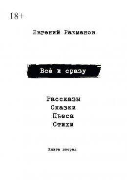 Всё и сразу. Книга вторая