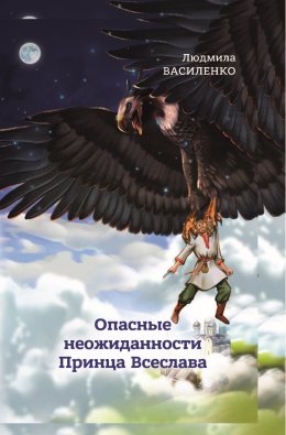Опасные неожиданности Принца Всеслава